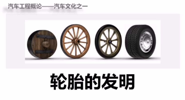 第1讲 轮胎的发明