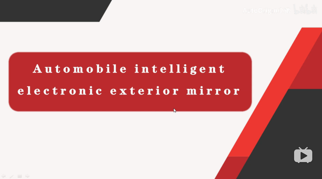 学生讲系列6 Automotive intelligentelectronic externalrealview mirror